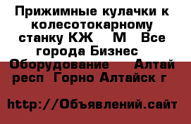 Прижимные кулачки к колесотокарному станку КЖ1836М - Все города Бизнес » Оборудование   . Алтай респ.,Горно-Алтайск г.